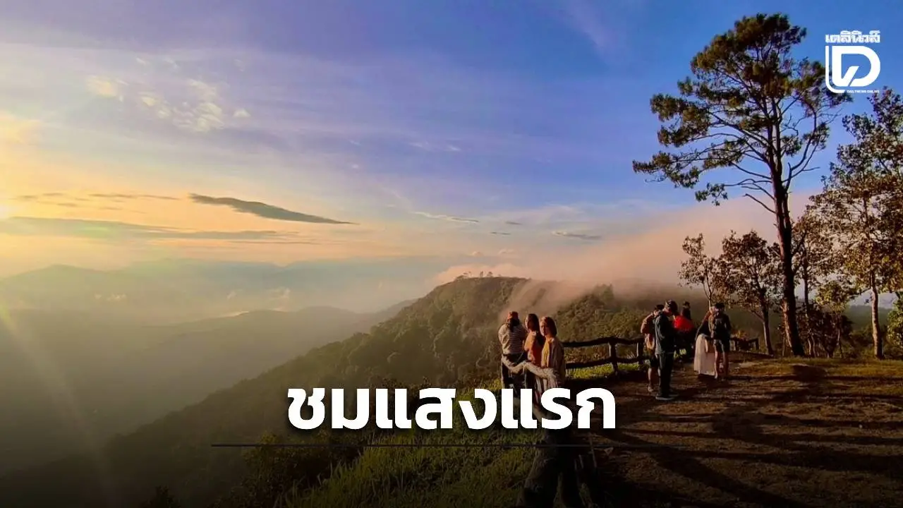 อุณหภูมิลดต่อเนื่อง ยอดภูเรือ 13 องศา นักท่องเที่ยวแห่ชมแสงแรก-ทะเลหมอก