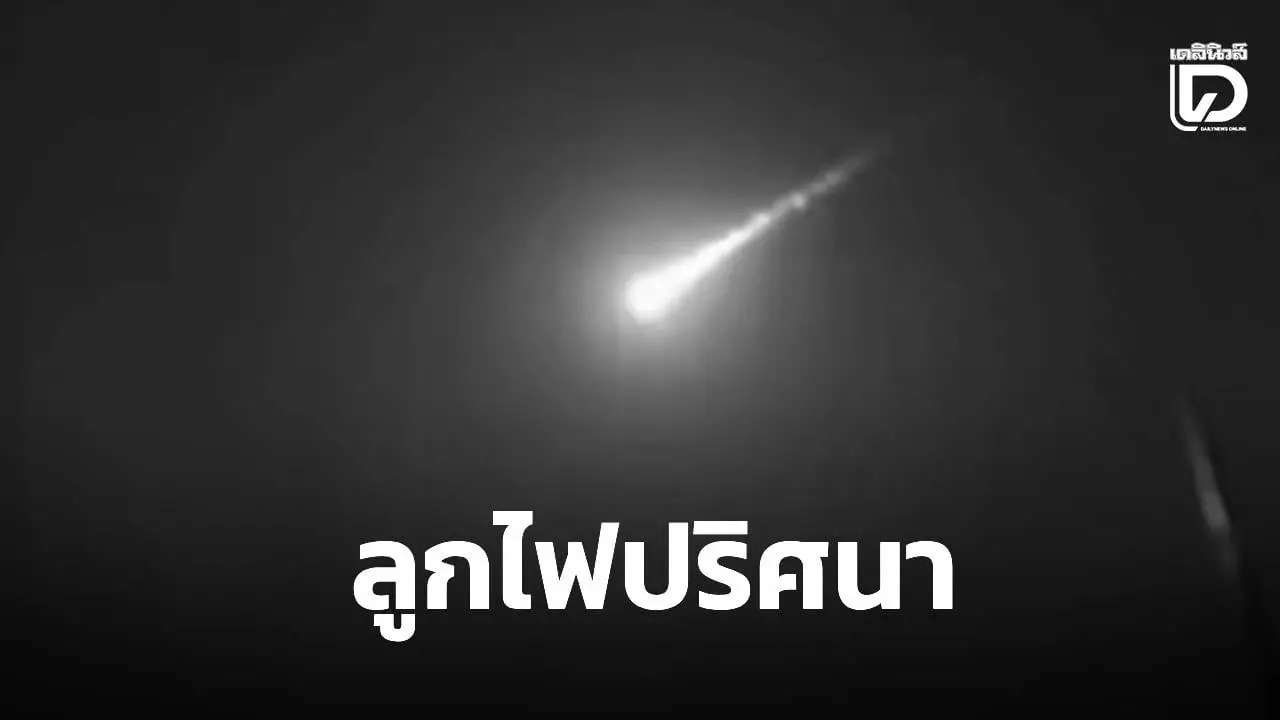 ชาวเน็ตตื่น! ลูกไฟปริศนาพุ่งเหนือฟ้า กทม.–ภาคกลาง เสียงดังสนั่นกลางดึก