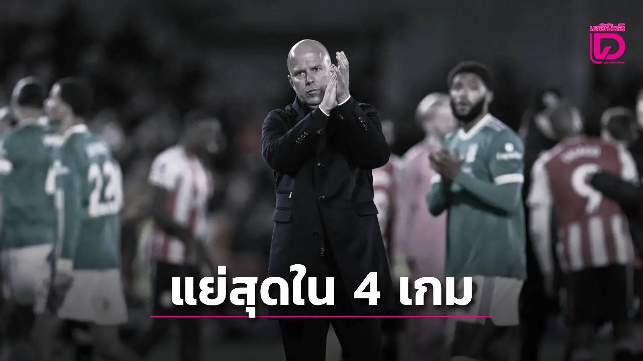 'ชล็อต' รับสภาพ เกมแพ้ 'ผึ้งน้อย' เป็นเกมที่แย่ที่สุดใน 4 เกมที่แพ้ของ 'หงส์แดง'