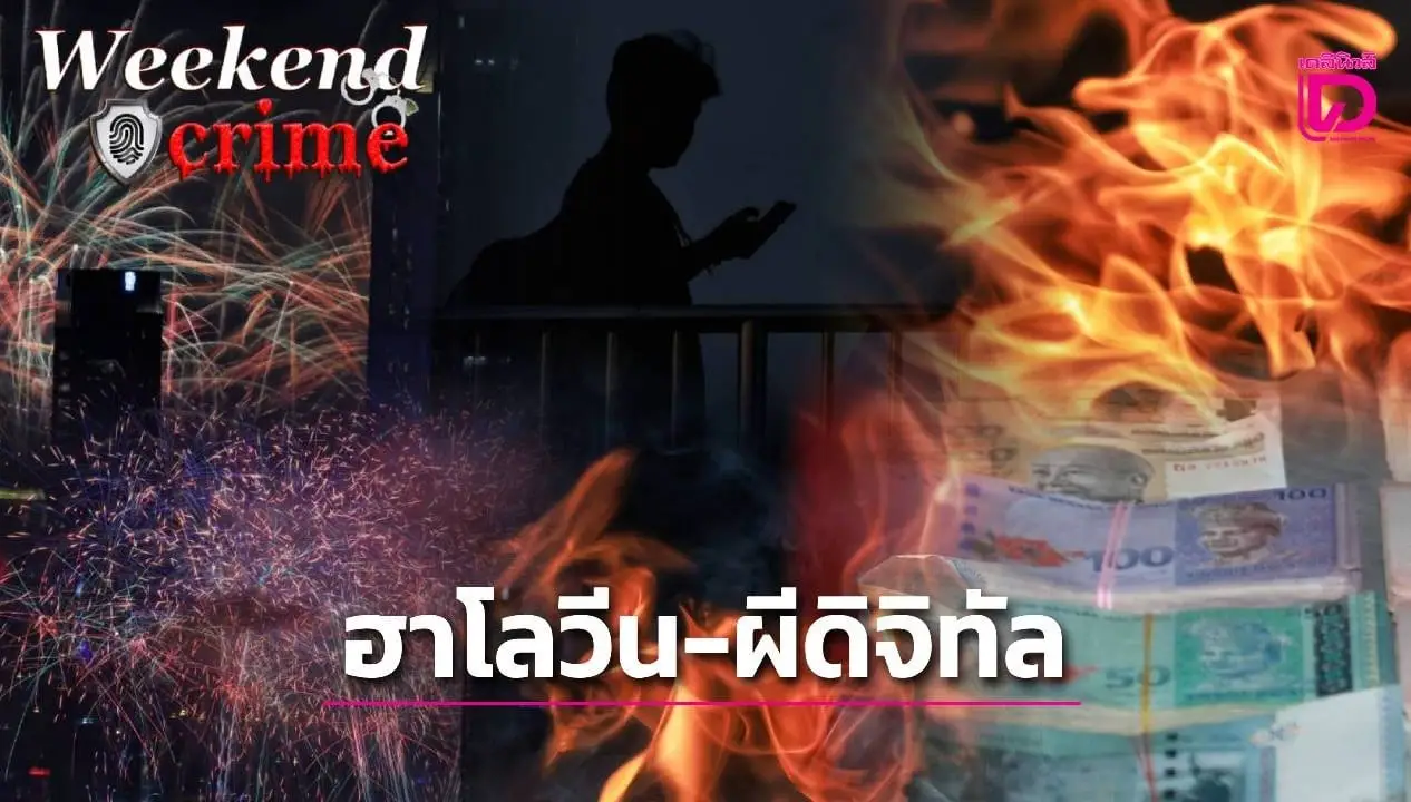 ‘ฮาโลวีน’นี้…ระวังผีดิจิทัล หลอกน่ากลัวไม่เท่า‘หมดตัว’