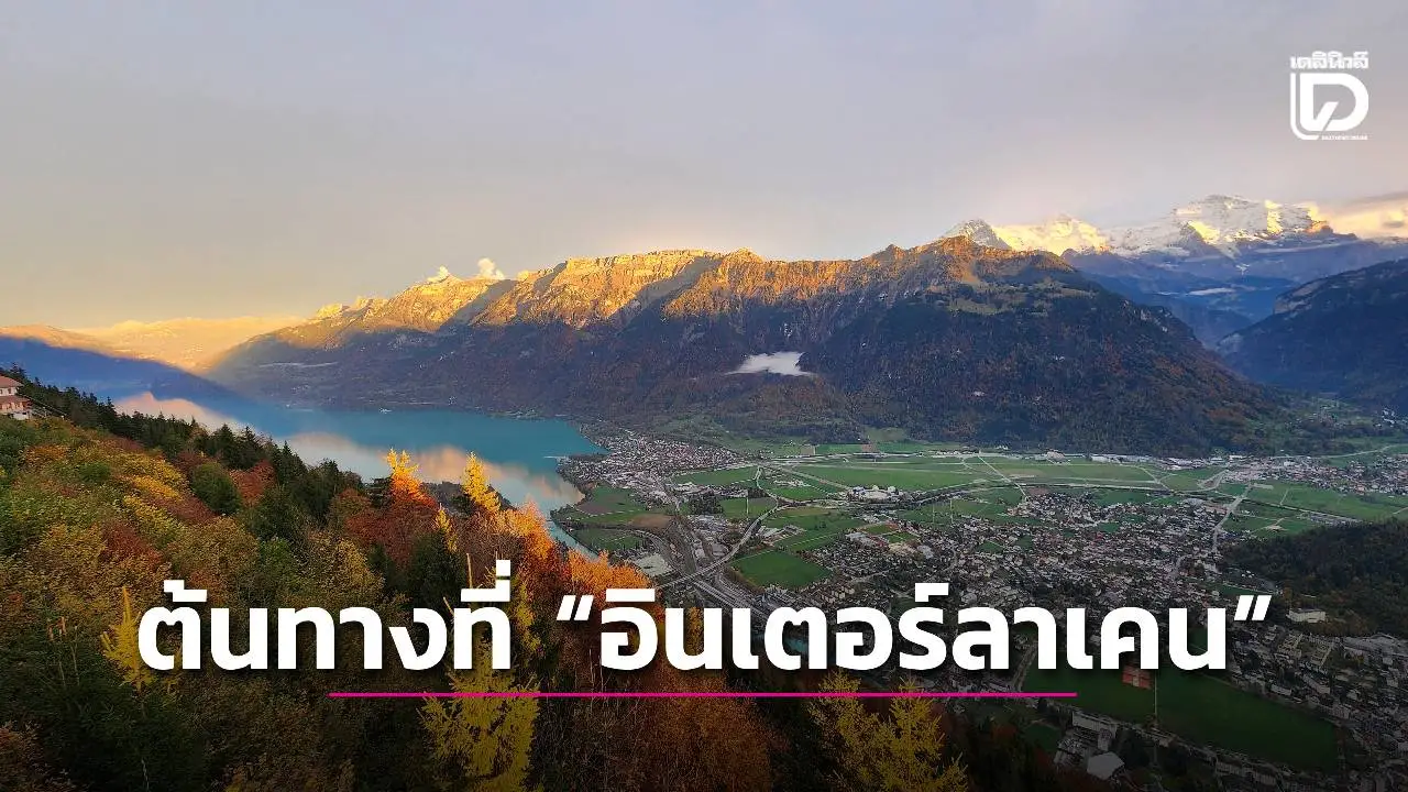 ต้นทางที่ 'อินเตอร์ลาเคน' เมืองแห่งขุนเขาและทะเลสาบ