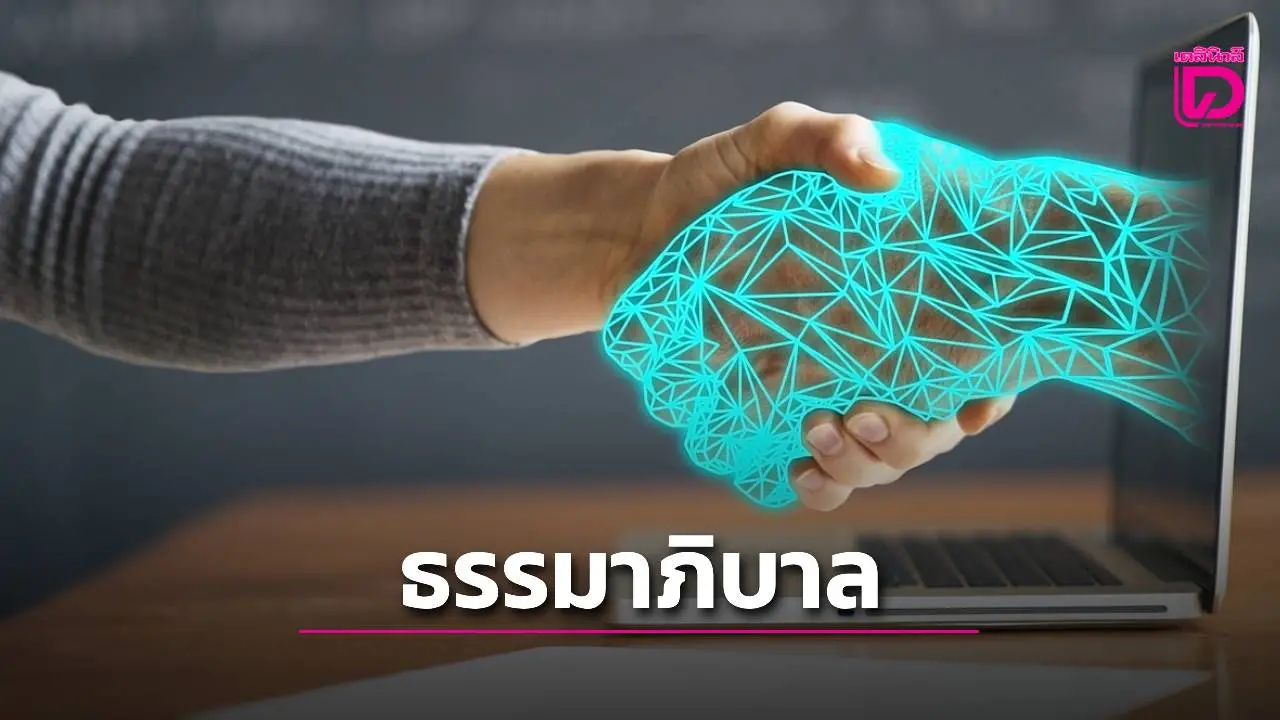 'ธรรมาภิบาลแพลตฟอร์มดิจิทัล' สู่กรอบความร่วมมือระดับภูมิภาค