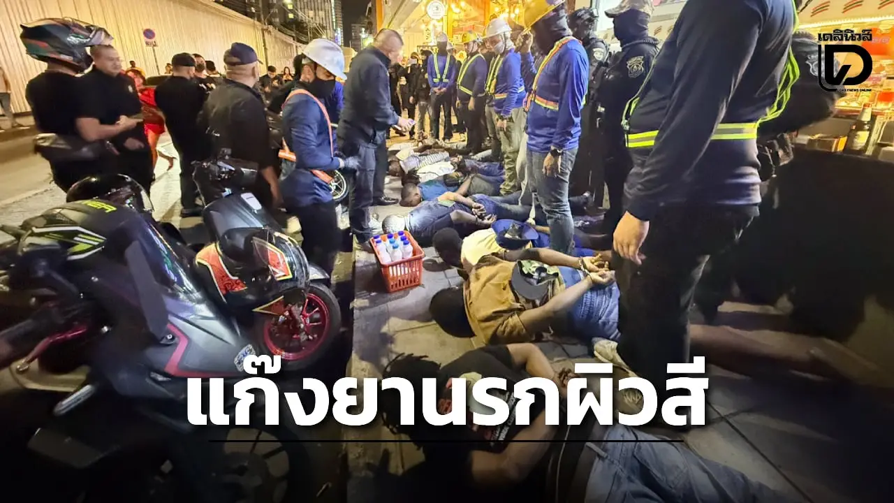 นครบาลร่วมกับ บช.ปส.ปฏิบัติการ 'ทลายเงามืดนานา' รวบแก๊งยานรก 8 คนผิวสี 1 คนไทย
