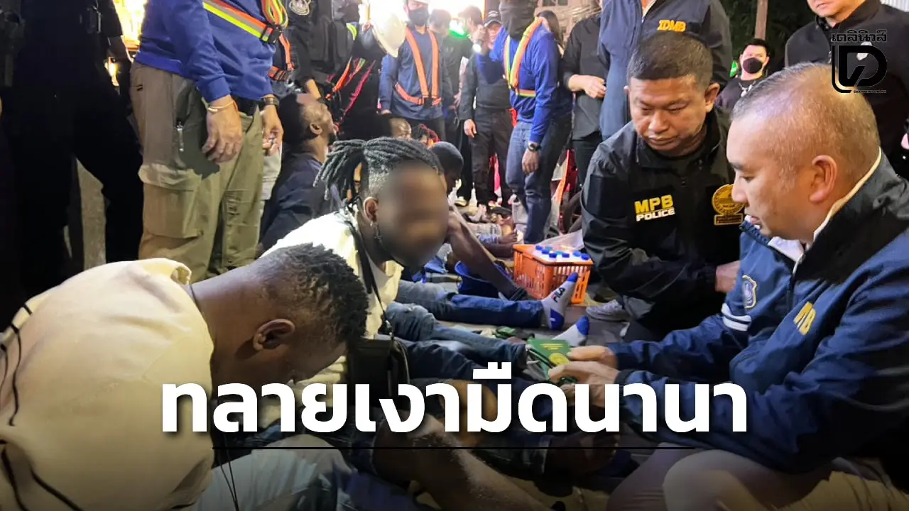 เปิดปฏิบัติการ 'ทลายเงามืดนานา' ตร. 20 นาย ปลอมเป็น 'ช่างปูน' จับแก๊งไนจีเรียค้ายา