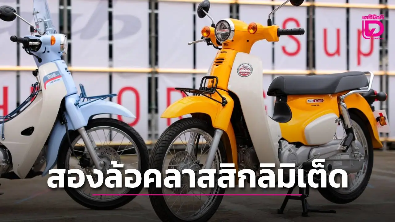 ไทยฮอนด้าเปิดตัว 'ซูเปอร์ คับ'ลิมิเต็ด