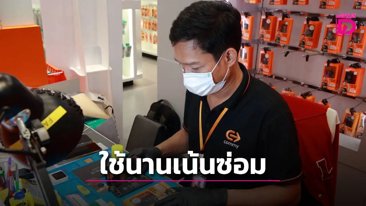 ชี้คนไทยใช้มือถือนานขึ้น เน้นซ่อมตามเทรนด์ยั่งยืน