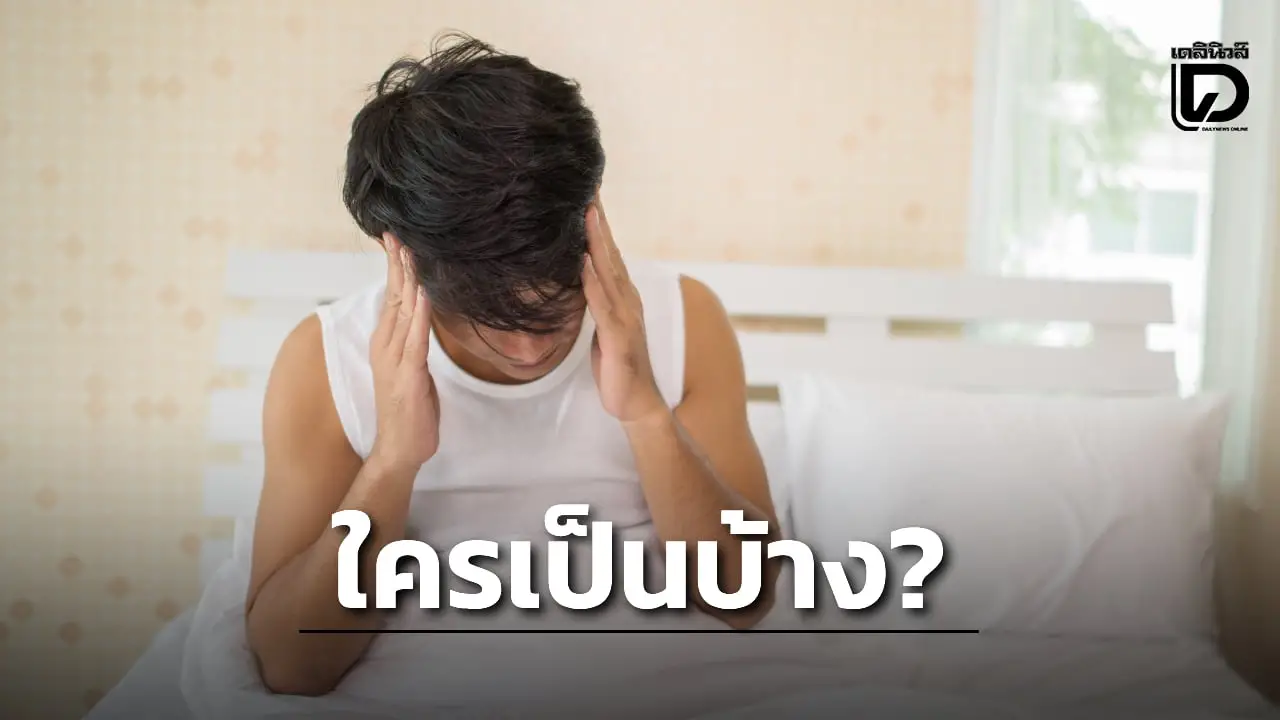 หมอเผย คนที่ลุกแล้วเวียนหัว นั่งนานเข่าตึง มือเท้าชาเวลานอน เสี่ยง 'เลือดหนืด'