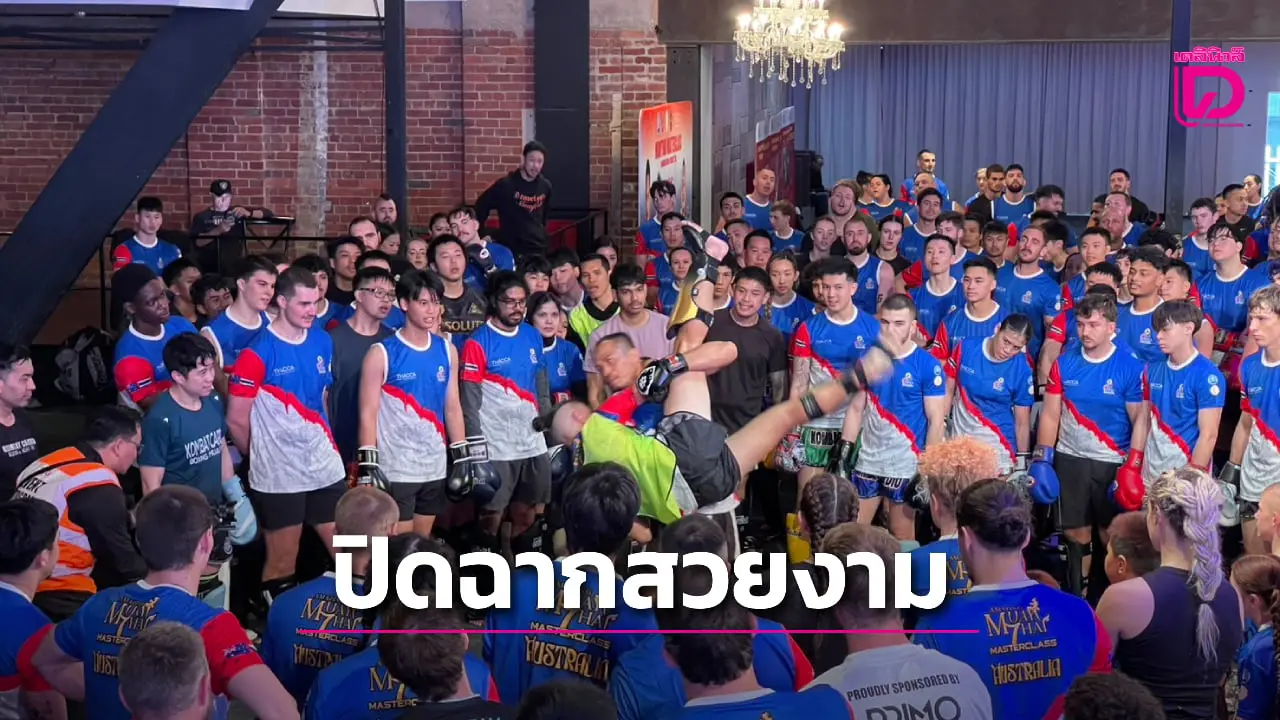 'มวยไทย มาสเตอร์ คลาส' ปิดฉากที่ออสเตรเลีย สุดประทับใจ ภาพรวมตลอดปีสร้างมูลค่าเศรษฐกิจไทย 3,200 ล้านบาท