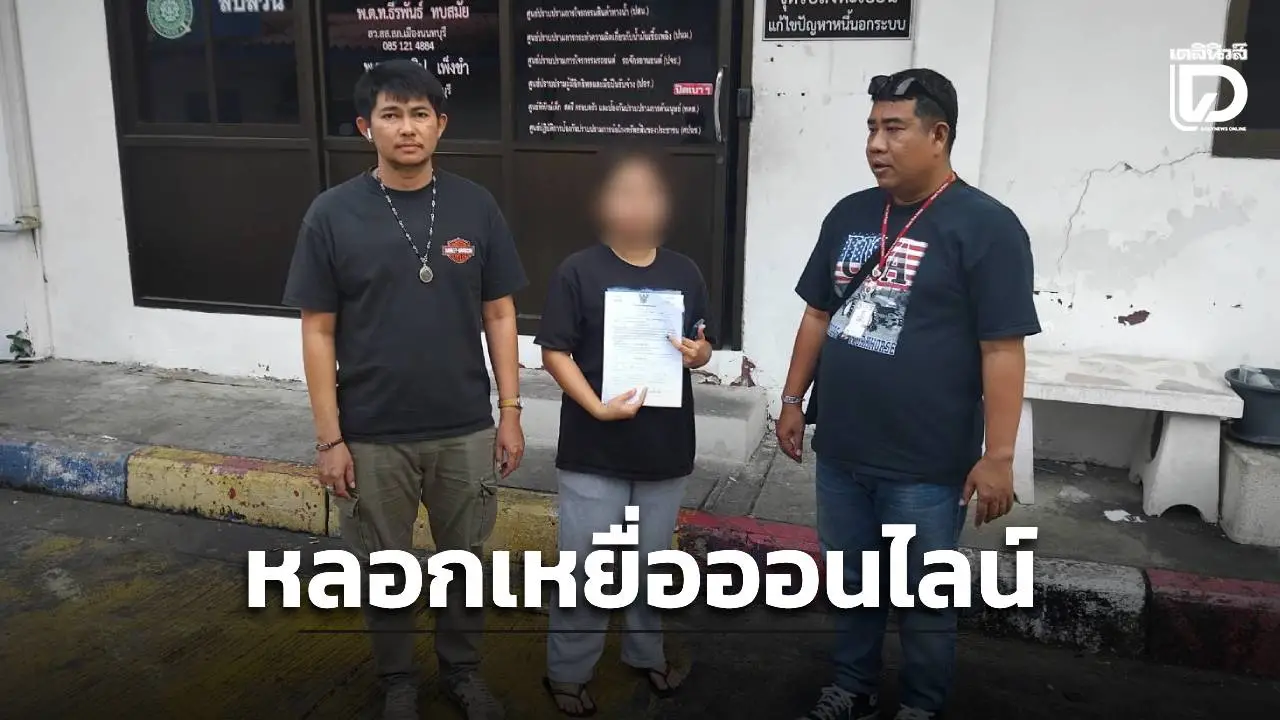 รวบสาวแสบแก๊งโกงออนไลน์ ให้เพื่อนร่วมทีมนำบัญชีไปใช้หลอกเหยื่อ