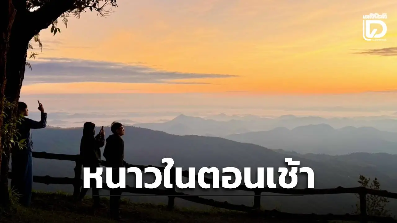 ‘เหนือ-อีสาน’ อากาศเย็นในตอนเช้า ‘ใต้’ 7 จังหวัดฝนตกหนักบางแห่ง