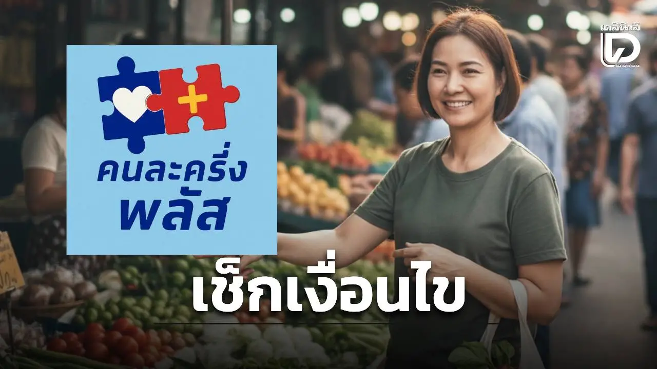 อย่าใช้ผิด! 'คนละครึ่งพลัส' ใช้วันแรก 29 ต.ค.นี้ ซื้ออะไรได้–ไม่ได้ เช็กก่อนโดนตัดสิทธิ