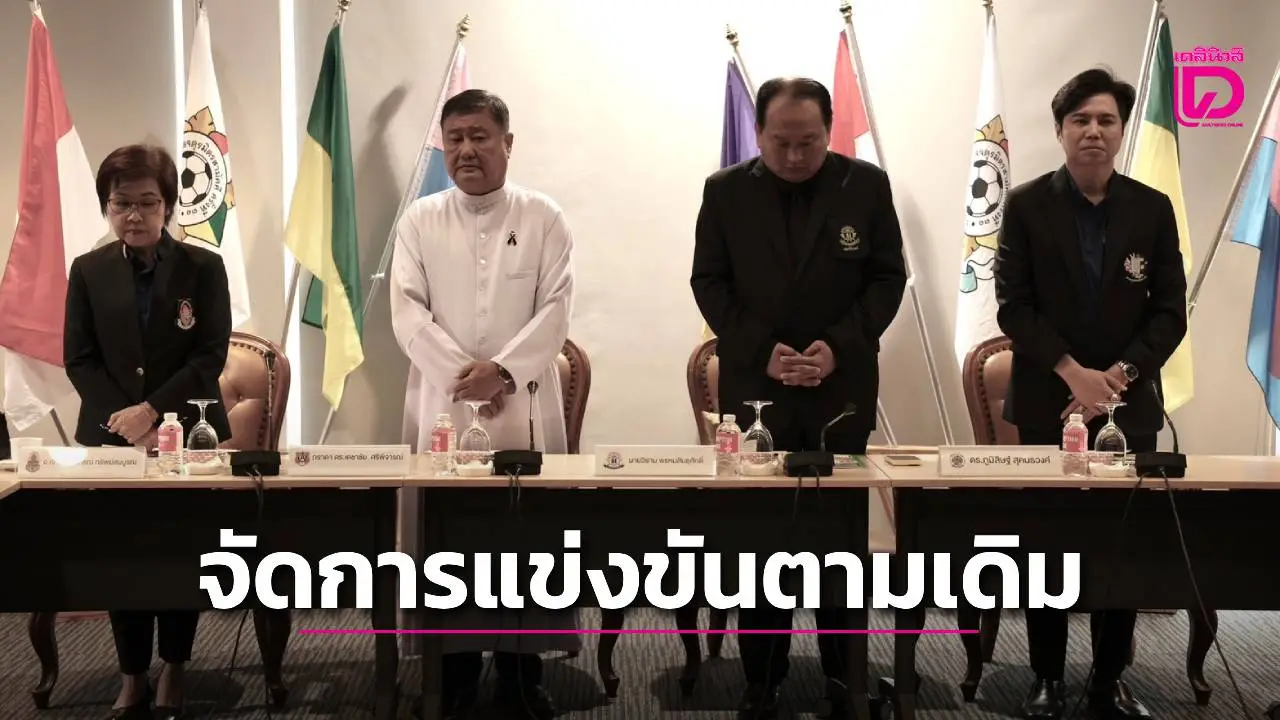 ยืนยัน!! คณะกรรมการจัดการแข่งขัน มีมติจัดการแข่งขันฟุตบอล 'จตุรมิตรสามัคคี ครั้งที่ 31' ตามวันเวลาเดิม
