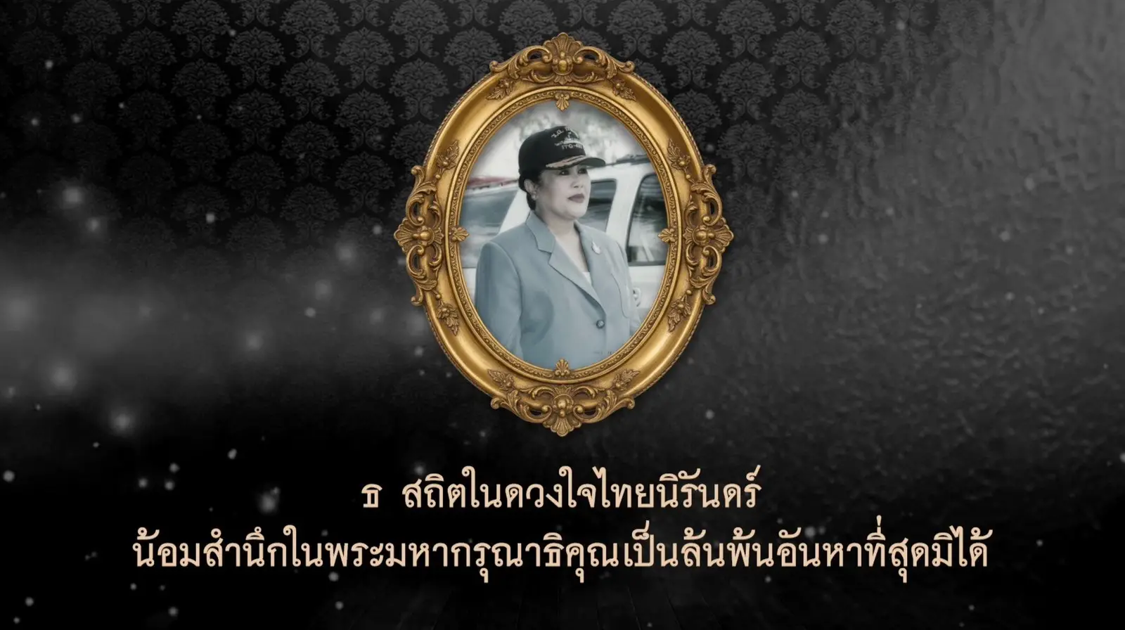 ‘ทร.’ จัดทำ พระบรมฉายาลักษณ์ ประกอบบทเพลงน้อมเกล้าฯส่งเสด็จ ‘สมเด็จพระพันปีหลวง’ สู่สวรรคาลัย