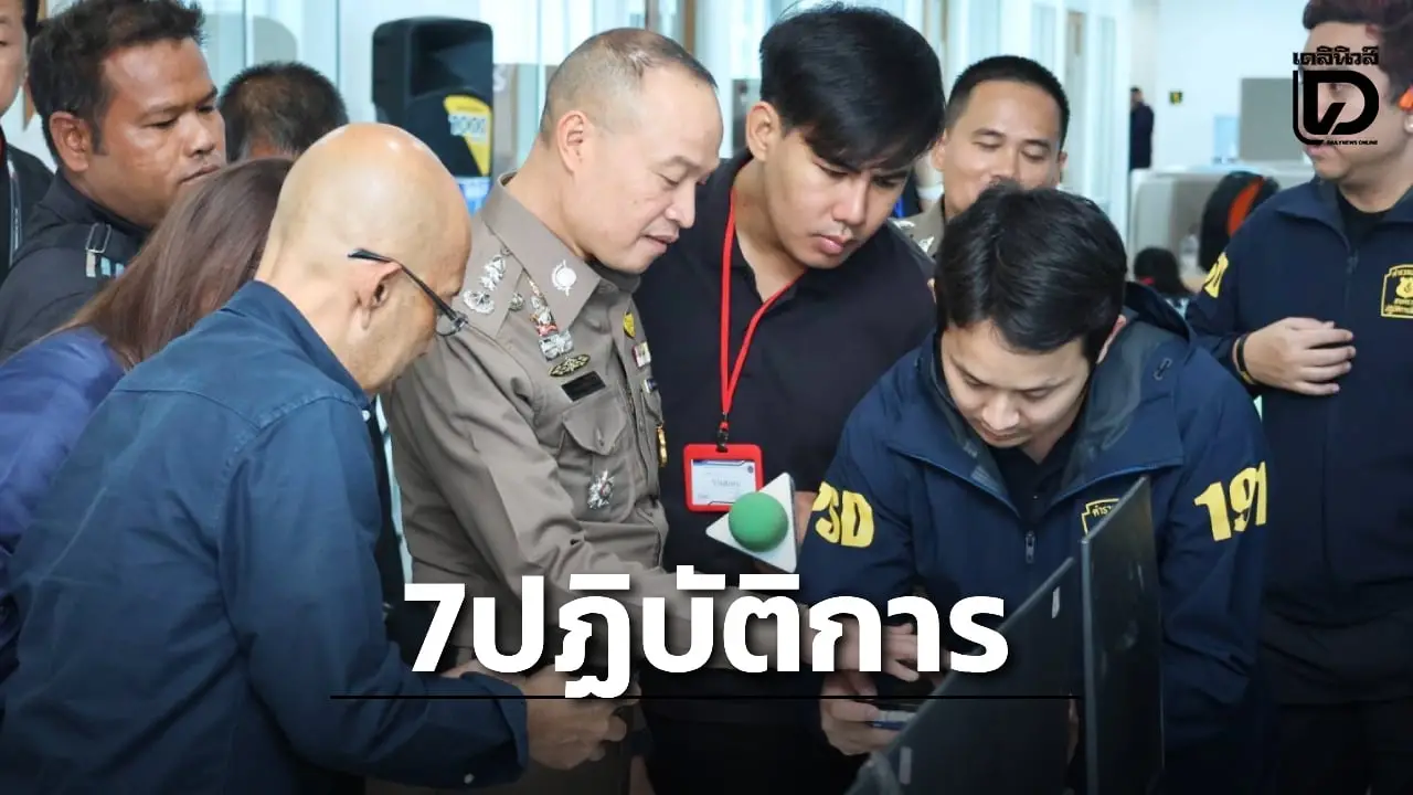 รอง จตช. แถลงผล 7 ปฏิบัติการปราบอาชญากรรมไซเบอร์ ยึดเงินกว่า 182 ล้าน