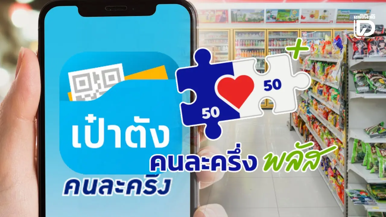 คนละครึ่งพลัสใช้ที่ 7-11 ร้านเซเว่นได้ไหม ซื้ออะไรได้บ้าง ใช้ได้ถึงกี่โมง