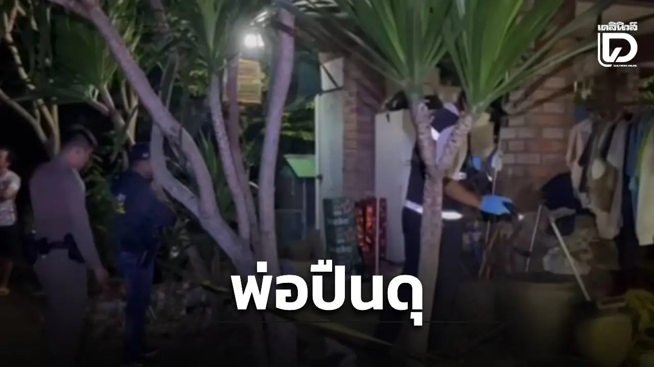 พ่อปืนดุลั่นไกใส่ลูกชาย 3 นัดดับกลางบ้าน เผยก่อนเกิดเหตุนั่งกินเหล้าด้วยกัน