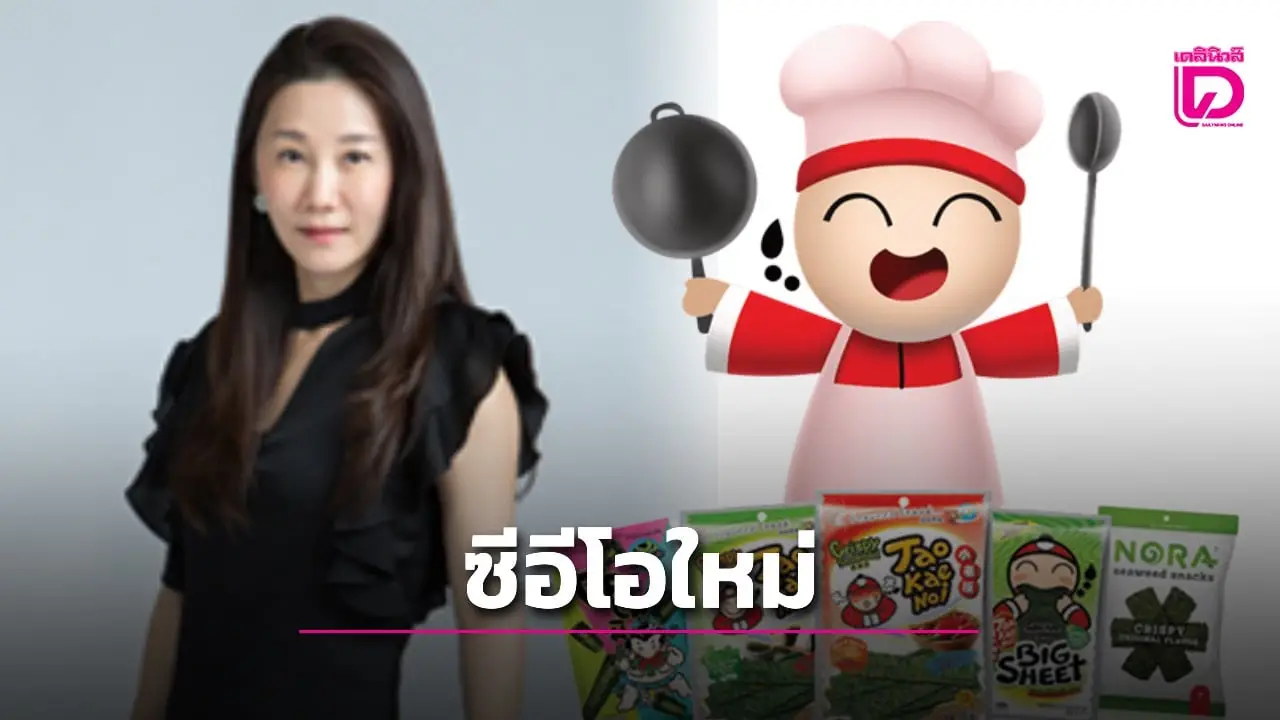 บอร์ดเถ้าแก่น้อย ตั้ง ‘อรพัทธ์ พีระเดชาพันธ์’ ขึ้นเป็นCEOแทน ‘ต๊อบ-อิทธิพัทธ์ พีระเดชาพันธ์’