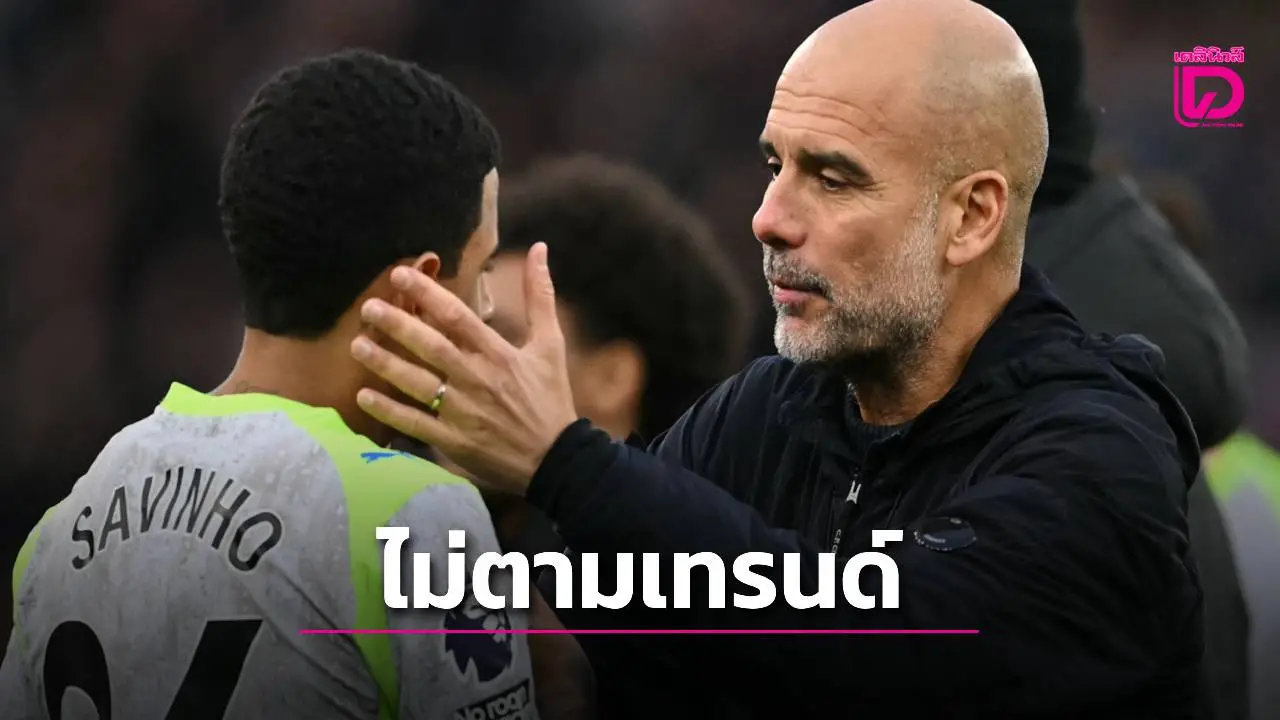 'เปป' ยันจะโฟกัสไปที่การพัฒนาทีมหลายๆ ด้าน แม้เทรนด์ลูกหนังเน้นลูกนิ่งกันมากขึ้น