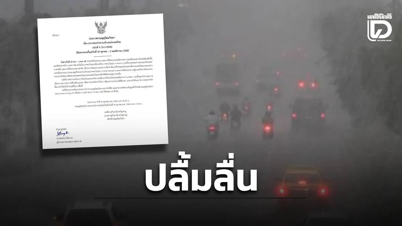 เตือนฉบับ 4 ‘อากาศแปรปรวน’ ฝนเพิ่ม ตกหนักบางแห่ง เสี่ยงน้ำท่วม