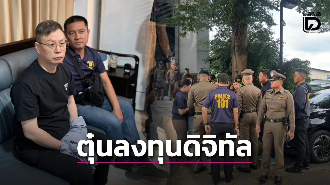 กบดานไทย! บุกจับ ‘เหลียง ไอปิง’ นักธุรกิจจีน โกงลงทุนดิจิทัลกว่า 500 ล้าน