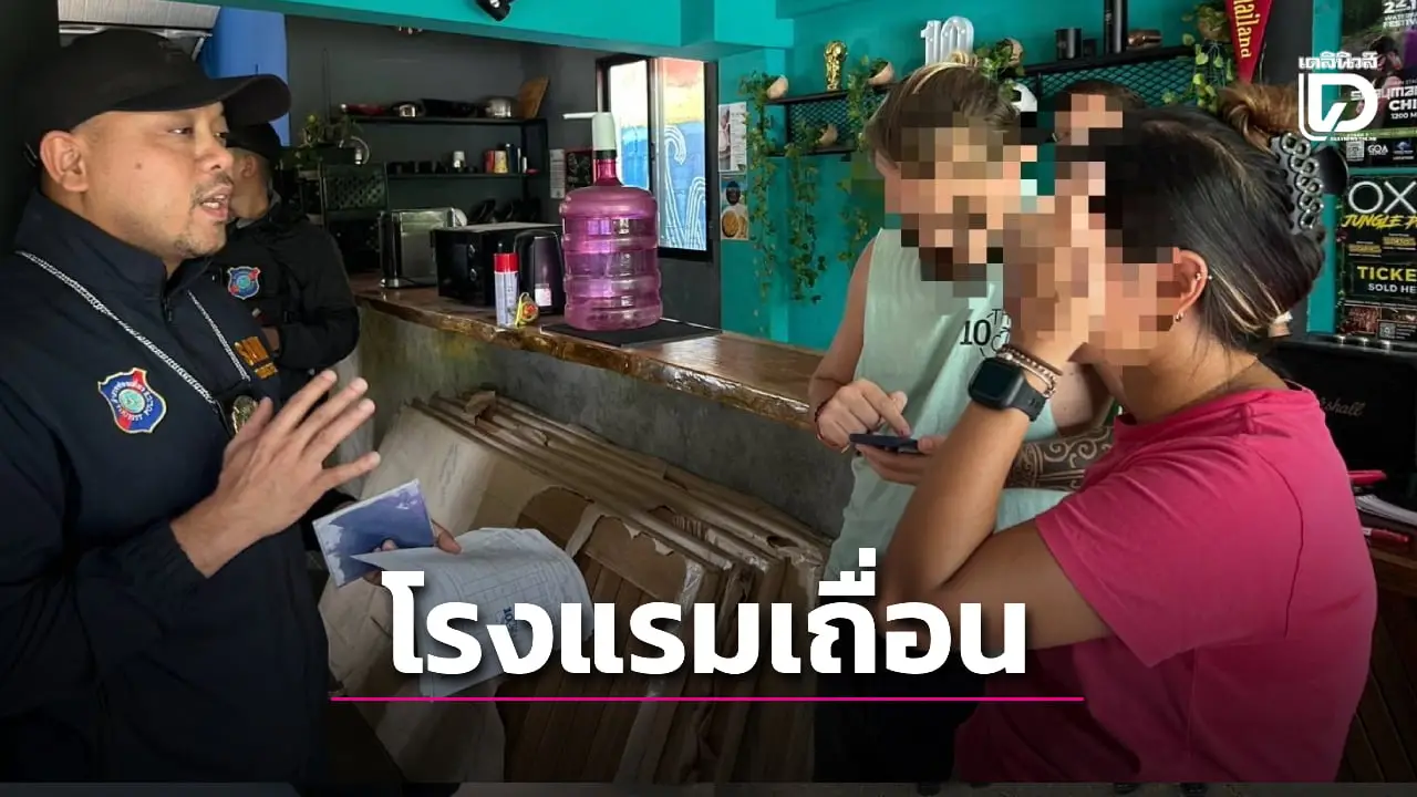 ฝ่ายปกครอง-ตร. บุกจับ 12 ผู้ต้องหารวมชาติ ลอบทำโรงแรมเถื่อนเกาะพะงัน