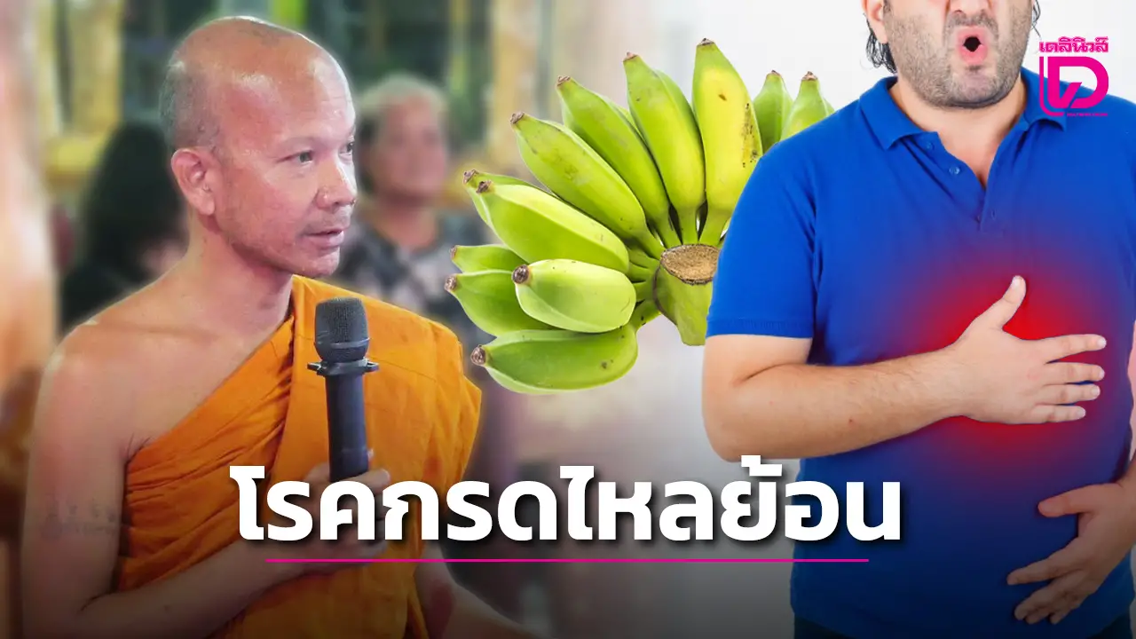 ธรรมะรักษาใจสมุนไพรรักษากาย กรดไหลย้อน เรอเหม็นเปรี้ยว กล้วยแก่ๆ ช่วยได้