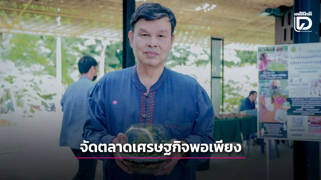 พิพิธภัณฑ์การเกษตรฯปทุมธานีจัด ‘ตลาดเศรษฐกิจพอเพียง : ข้าว ปลา หยูกยา ผ้าไทย’