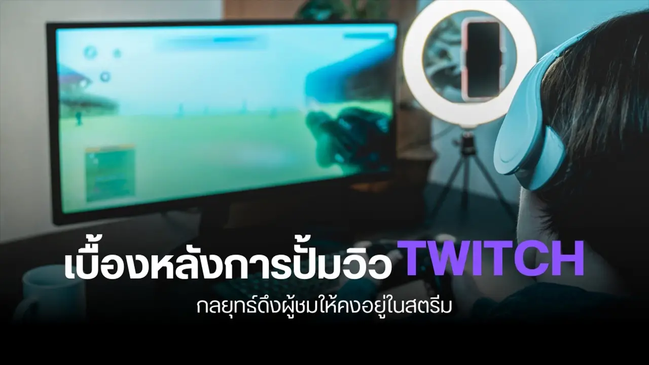 เบื้องหลังการปั้มวิว Twitch: กลยุทธ์ดึงผู้ชมให้คงอยู่ในสตรีม