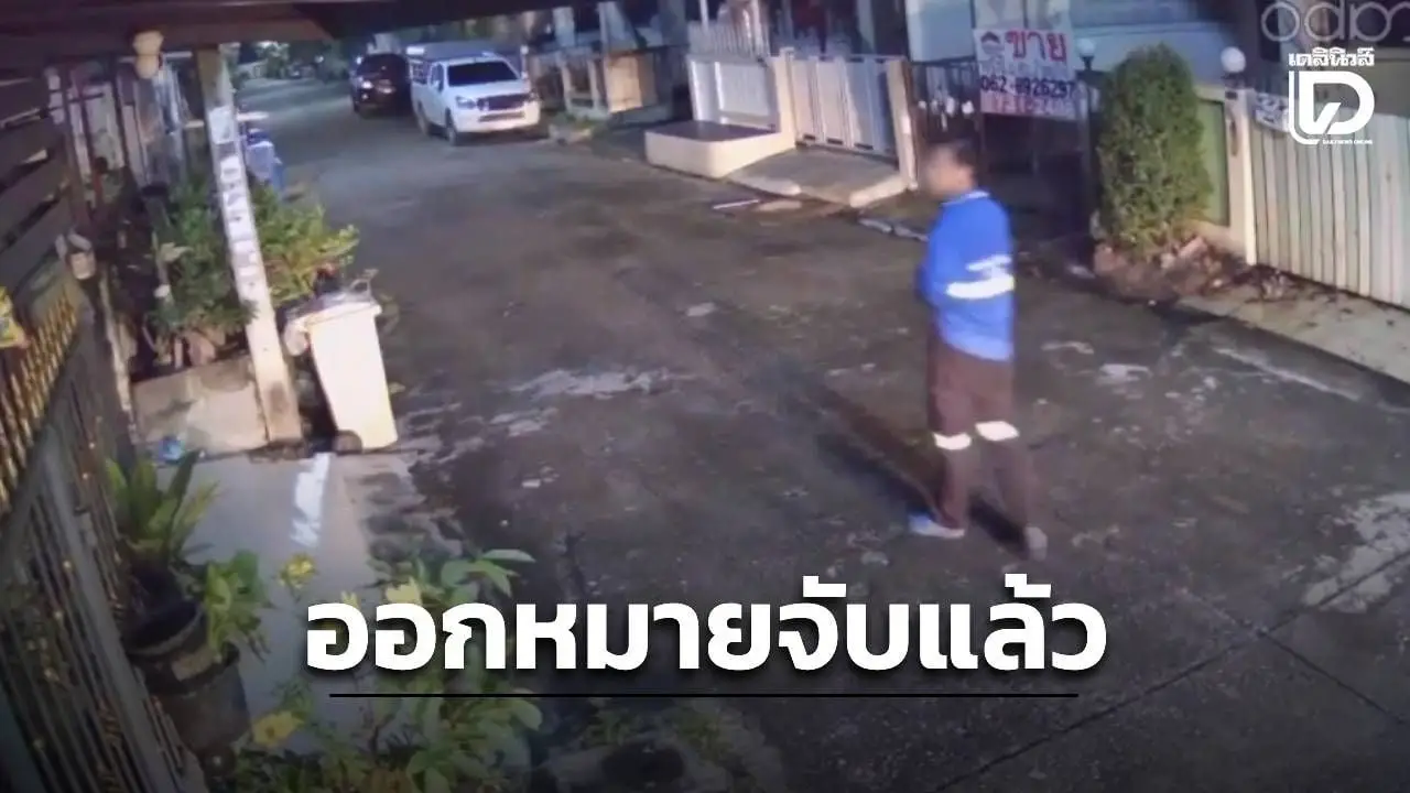 ออกหมายจับแล้ว! ลูกชายผู้ใหญ่บ้านคนดัง ผันตัวเป็นโจรลักมิเตอร์น้ำประปา