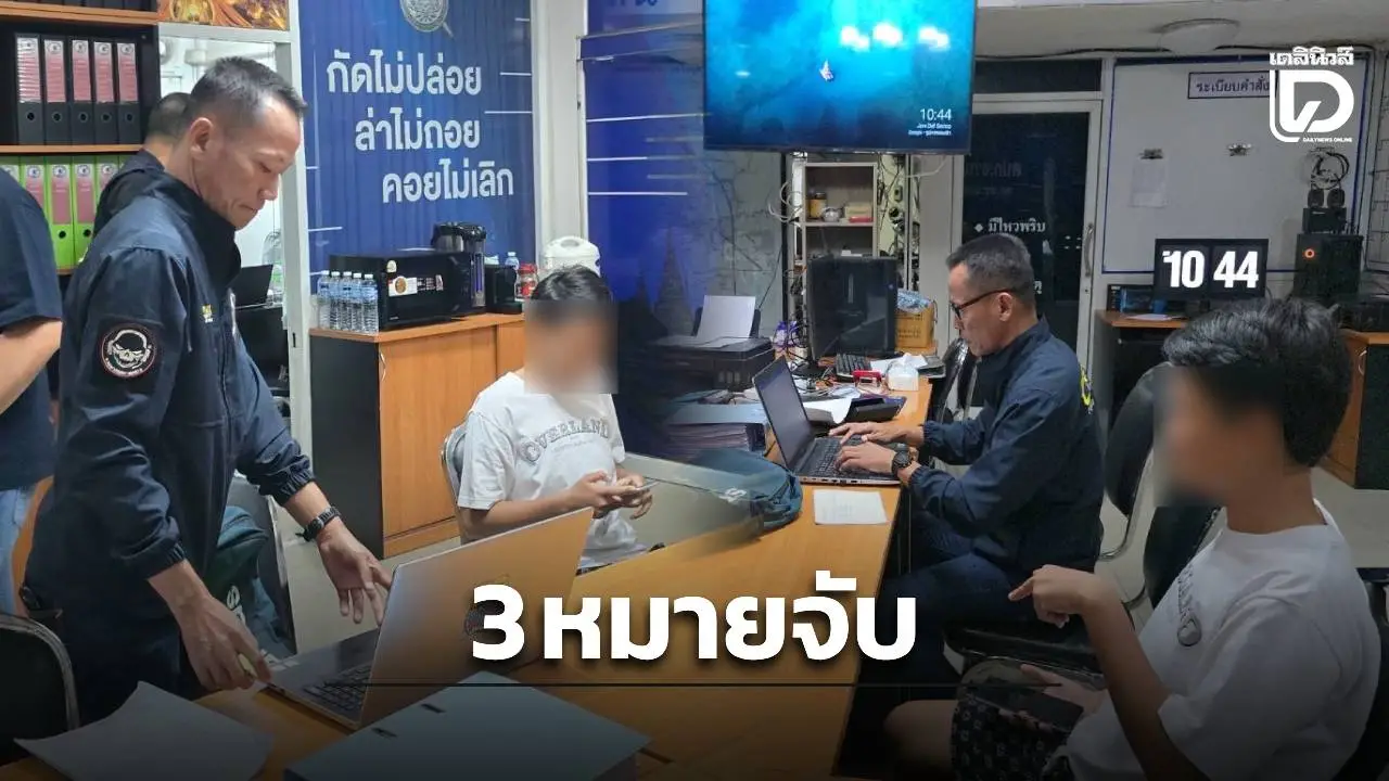 รวบสาวหล่อ 3 หมายจับ เปิด ‘บัญชีม้า’ แก๊งคอลฯ ใช้ตุ๋นเหยื่อเทรดสกุลเงิน