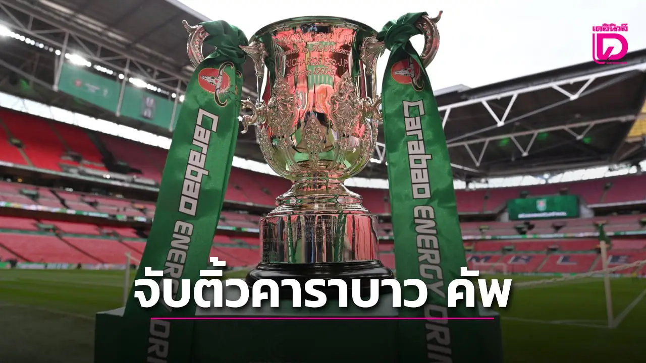 'ปืนใหญ่' จับติ้วชน 'พาเลซ' รอบ 8 ทีมสุดท้ายคาราบาว คัพ