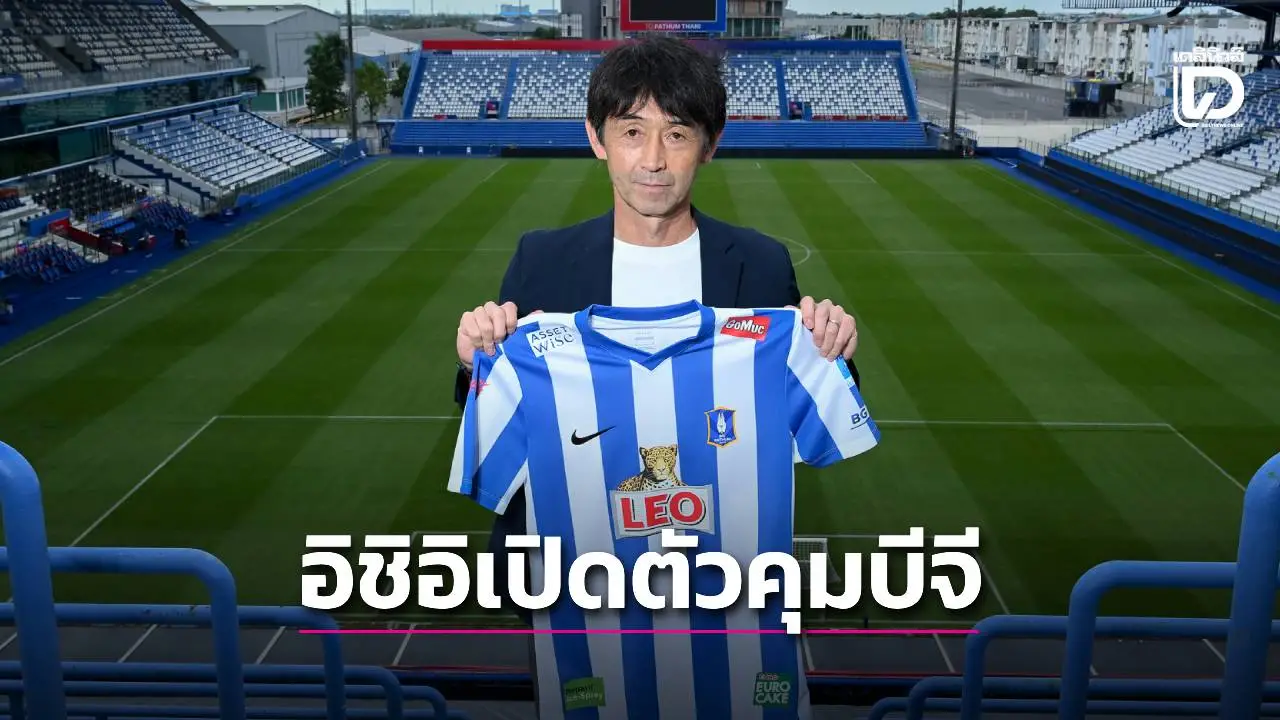 ตามนัด! ‘อิชิอิ’ เปิดตัวคุมทัพ ‘บีจี ปทุม’ เรียบร้อย