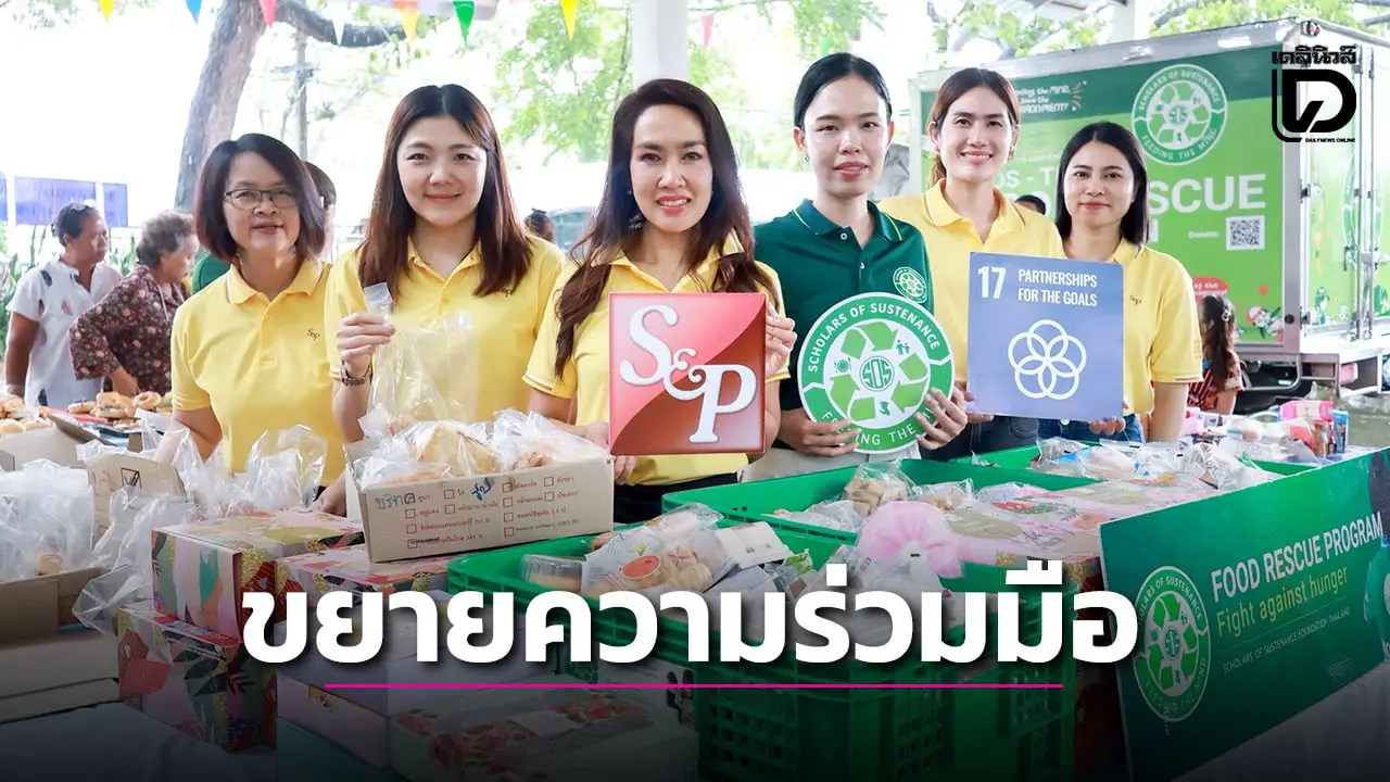 ‘S&P’ รับมอบรางวัล ‘The Good Sustaining Partner Award’ ร่วมมือส่งต่อเบเกอรี่ส่วนเกินแก่สังคม