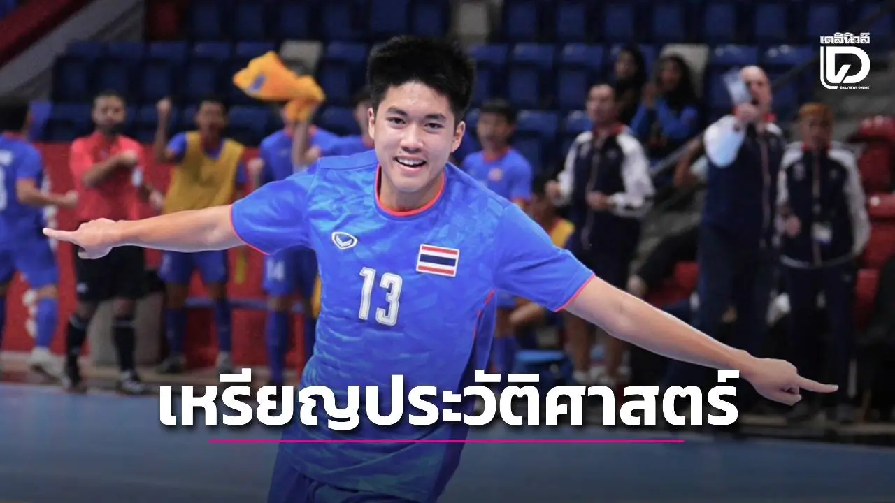 เหรียญประวัติศาสตร์! ‘ฟุตซอลไทย’ อัด ‘อุซเบฯ’ คว้าทองแดง ‘เอเชียนยูธเกมส์’