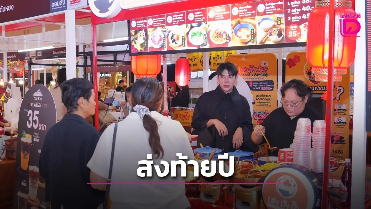 แฟรนไชส์กว่า 70 แบรนด์ ลดแรงส่งท้ายปีในมหกรรมชี้ช่องรวย