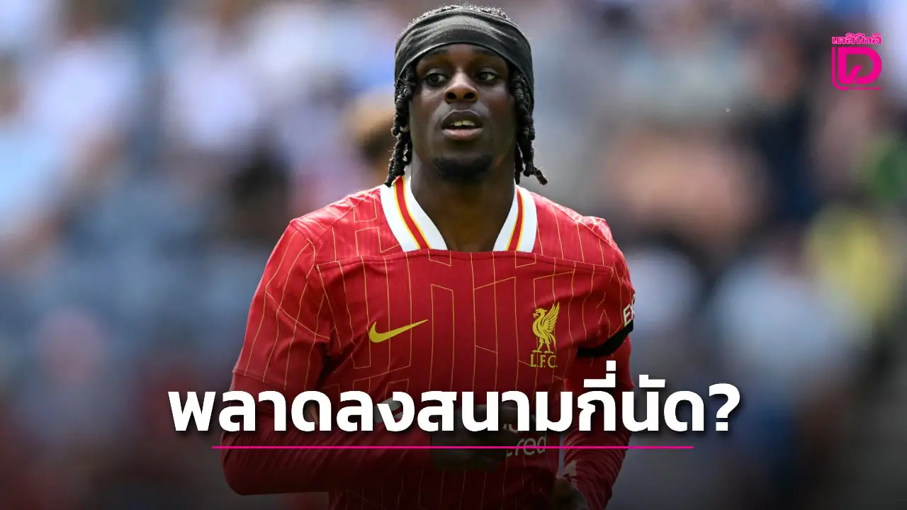 แจงละเอียดยิบ 'ฟริมปง' ชวดเกมไหนบ้างหลังเจ็บแฮมสตริงรอบล่าสุด