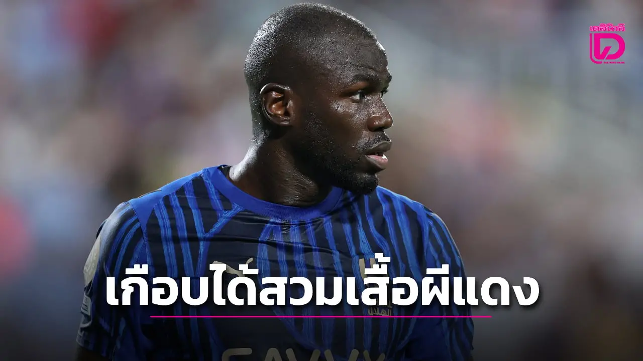 'คูลิบาลี' เผยอยากซบ 'ผีแดง' แต่โดน 'นาโปลี' สะกัดดาวรุ่ง