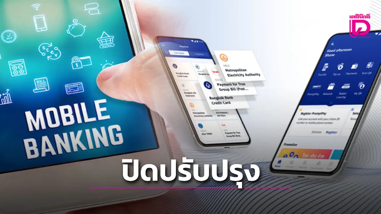 เช็กด่วน! ธนาคารกรุงเทพ แจ้งปิดปรับปรุง โมบายแบงก์กิ้งใช้ไม่ได้ เช้า 8 พ.ย.นี้
