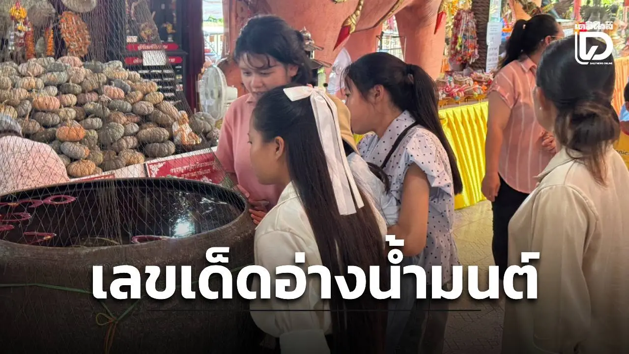 ส่องเลขเด็ดอ่างน้ำมนต์ อาศรมฤาษีเณร ของเล่นแก้บนนับพันชิ้นมอบให้เด็กๆ