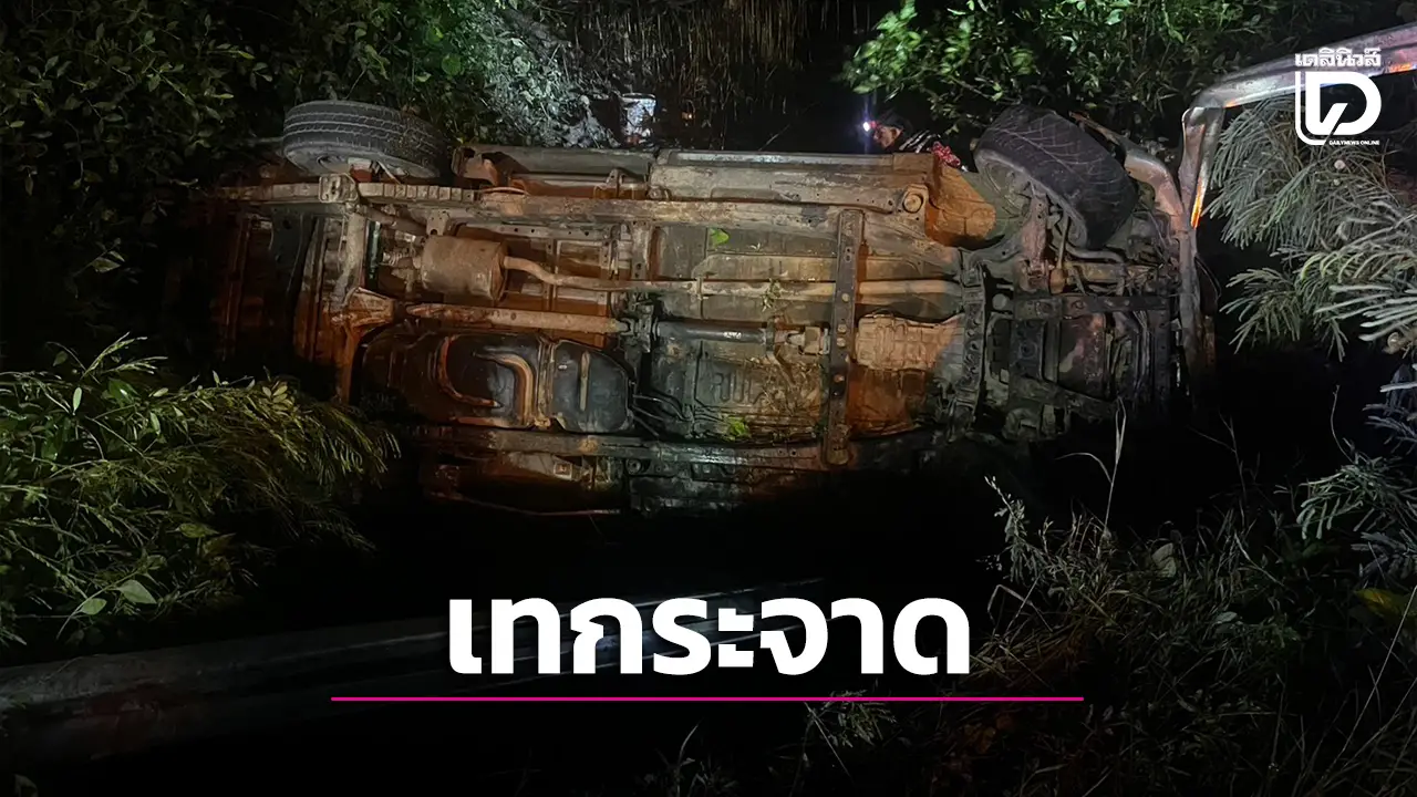 รถคนงานจับกุ้งเทกระจาด บาดเจ็บ 18 รายคาดฝนตกถนนลื่นเป็นสาเหตุ