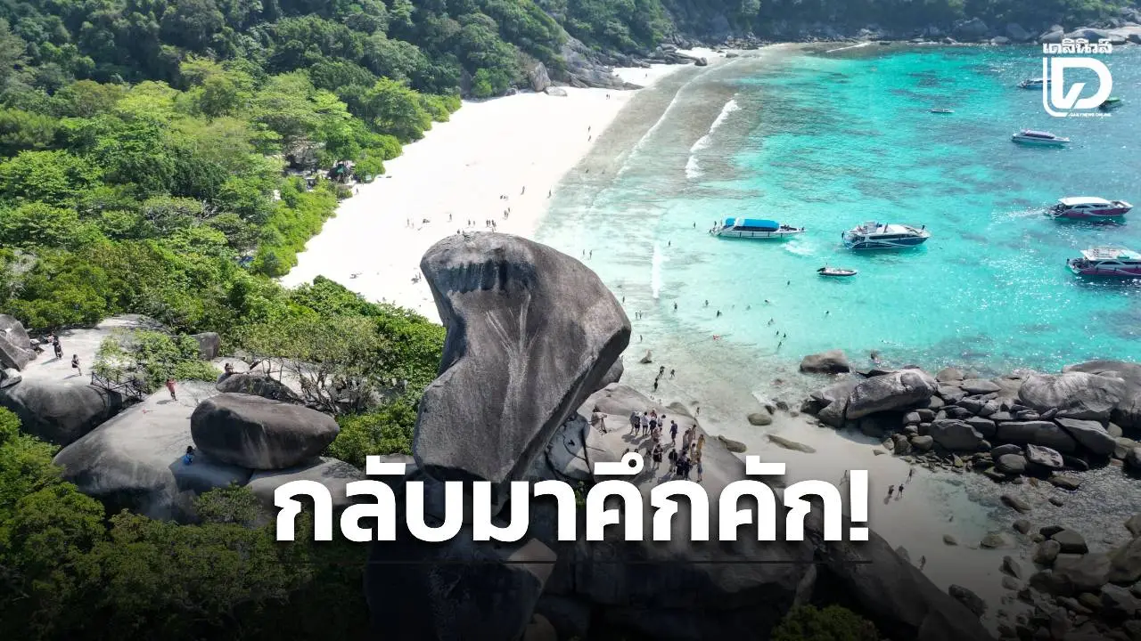 ‘สิมิลัน’ กลับมาคึกคัก! นักท่องเที่ยวแห่ชมความงาม ‘หินเรือใบ-อ่าวเกือก’