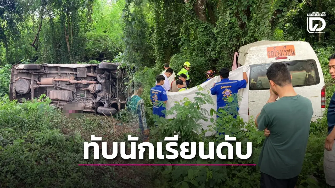 สลด! เก๋งแซงไม่พ้นชนรถตู้รับส่งนักเรียน พลิกคว่ำทับร่างนร.ม.6 ดับ1 เจ็บ3