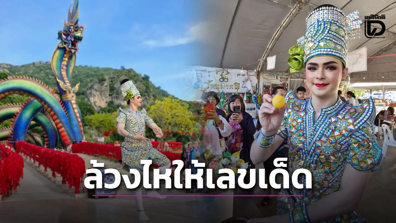 เลขเด็ด! คอหวยไม่พลาดลุ้น ‘ศรรามน้ำเพชร’ ล้วงไหรำแก้บน ‘พญาเพชรคีรี’