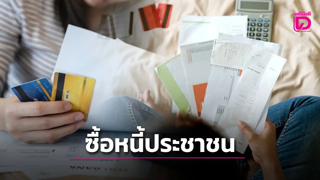 รับซื้อหนี้ประชาชน 2 ล้านคน ‘คลัง-ธปท.’ เสนอเข้าครม.เศรษฐกิจ สัปดาห์หน้า