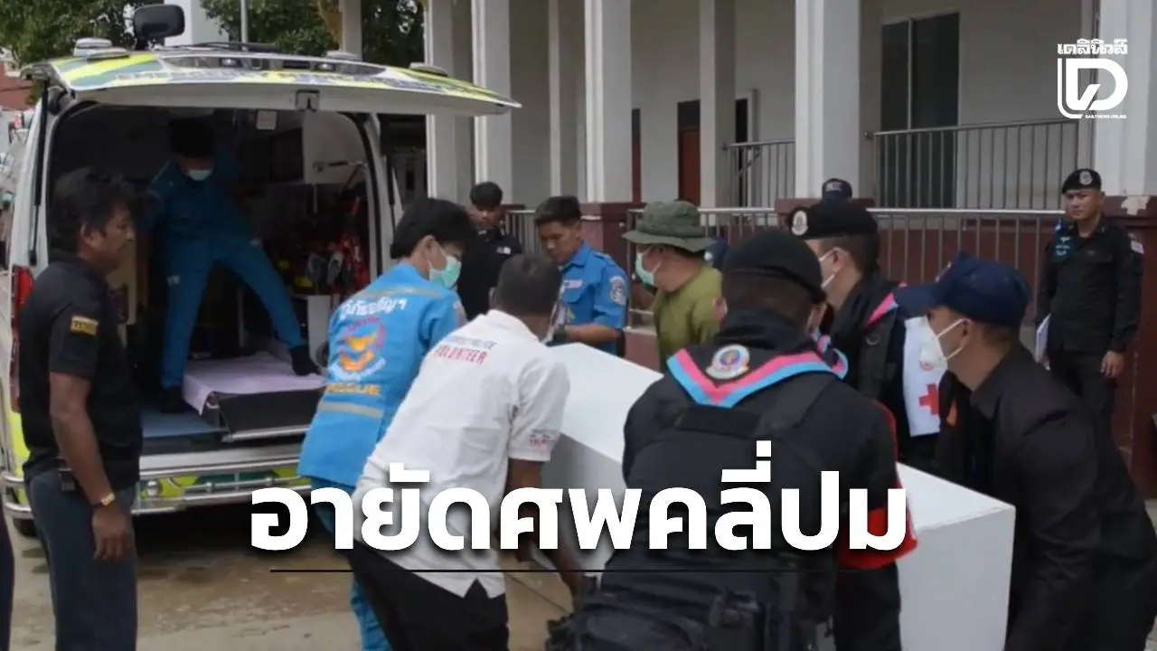 ตร.อายัดร่าง ‘น้องใบหม่อน’ ชันสูตร คลี่ปมมีชื่อพัวพัน 18 ล้านแก๊งเทรดหุ้น