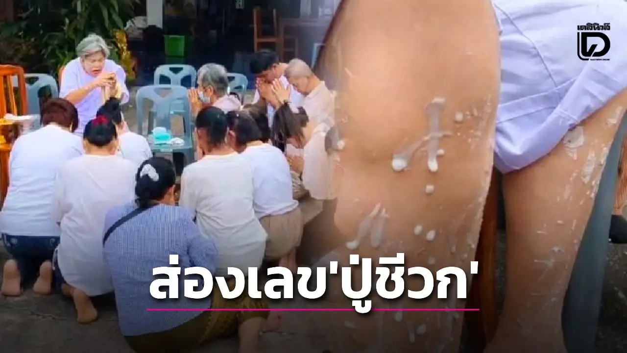 คอหวยฮือฮา! น้ำตาเทียนลูบขา ‘ปู่ชีวก’ เห็นชัดเลขเด็ด แห่ลุ้นรวยงวด 1 พ.ย.นี้