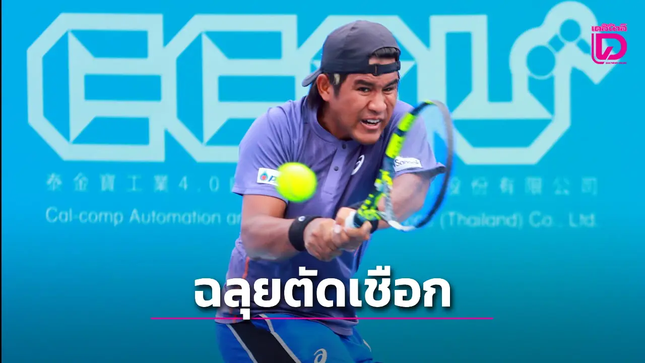 คู่แข่งถอนหวด 'ธนเพชร' ทะลุตัดเชือก ศึกเทนนิส 'แคล-คอมพ์' ไอทีเอฟ ที่หัวหิน