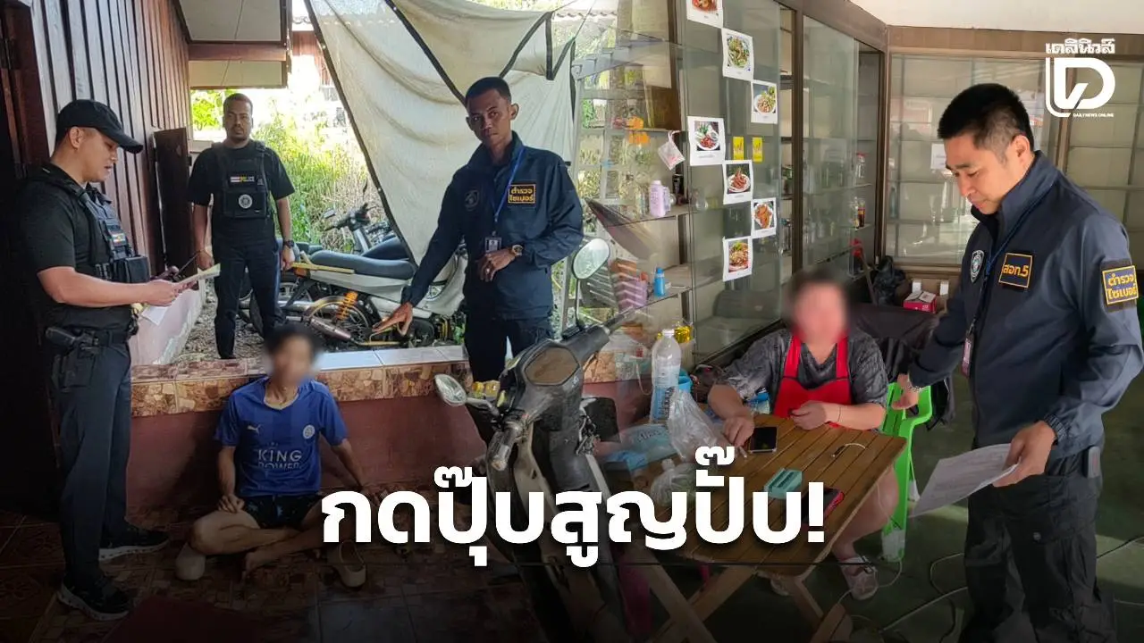 คลิกเดียวหาย 1.2 ล้าน! ไซเบอร์จับแก๊งสแกมเมอร์ อายัดทัน 3.6 แสน เตรียมคืนเหยื่อ