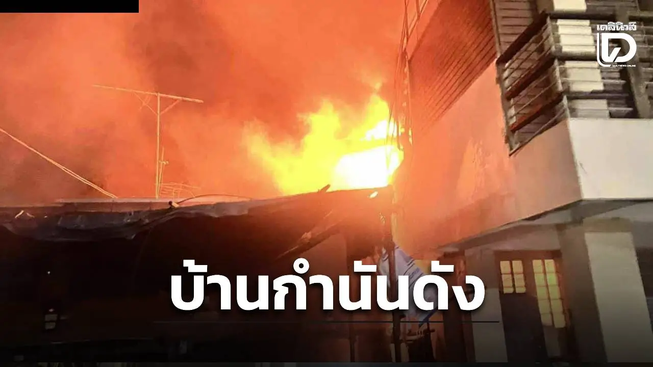 ไฟไหม้บ้านกำนันดังอยุธยา เพลิงลุกไหม้รวดเร็ว แต่ไม่มีผู้บาดเจ็บ