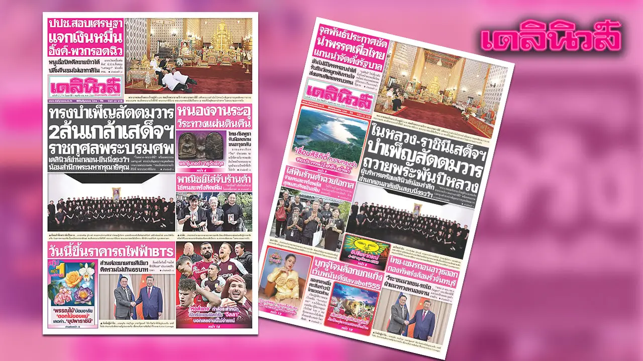 เดลินิวส์ 1 พ.ย. ทรงบำเพ็ญสัตตมวาร 2 ล้นเกล้าเสด็จฯ ราชกุศลพระบรมศพ